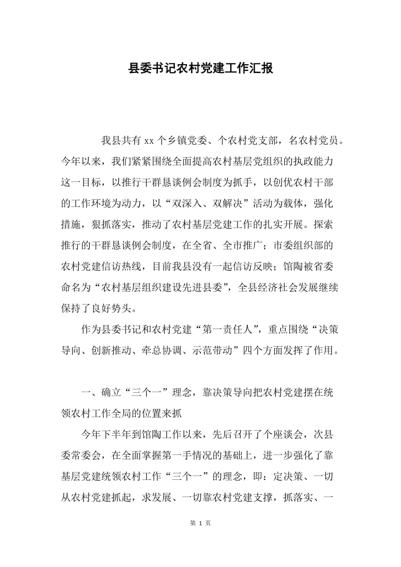 县委书记农村党建工作汇报.docx_第1页