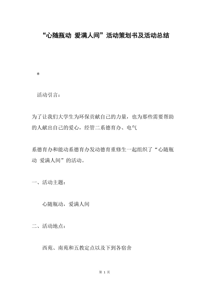 “心随瓶动 爱满人间”活动策划书及活动总结.docx_第1页