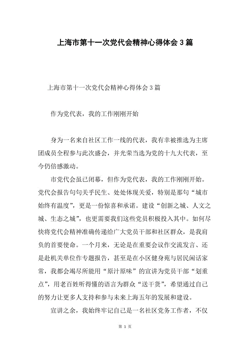 上海市第十一次党代会精神心得体会3篇.docx