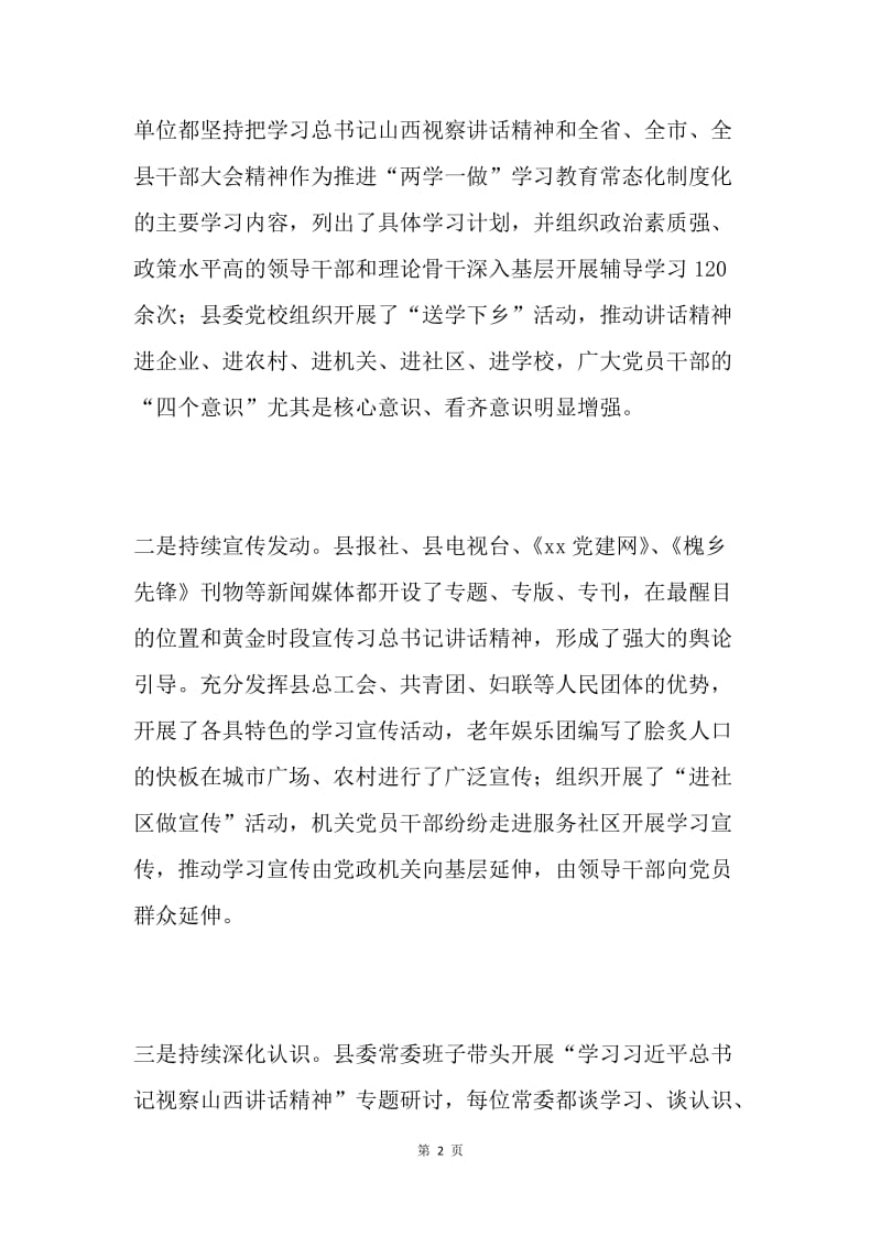 全县学习习近平总书记视察山西讲话精神情况汇报.docx_第2页