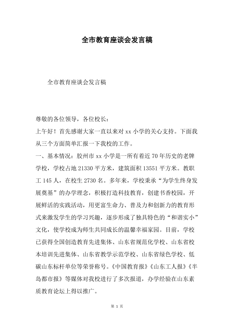 全市教育座谈会发言稿.docx_第1页