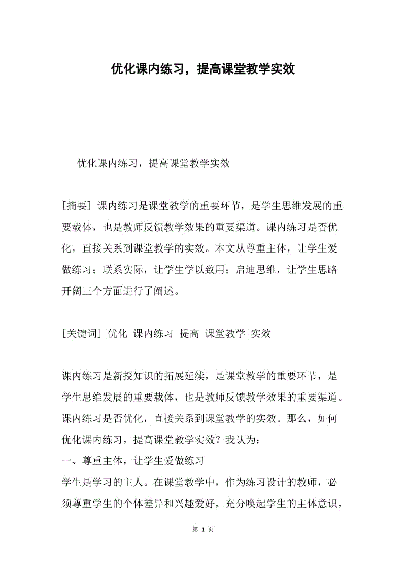 优化课内练习，提高课堂教学实效.docx