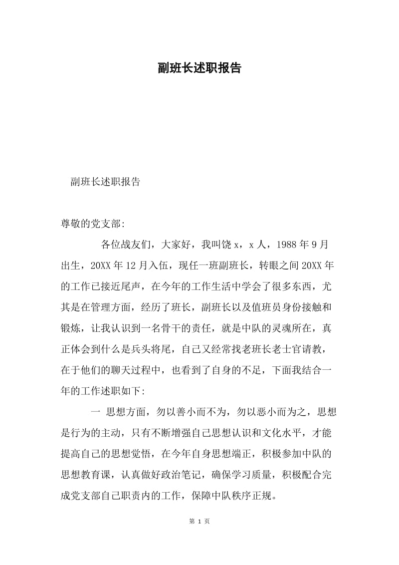 副班长述职报告.docx_第1页