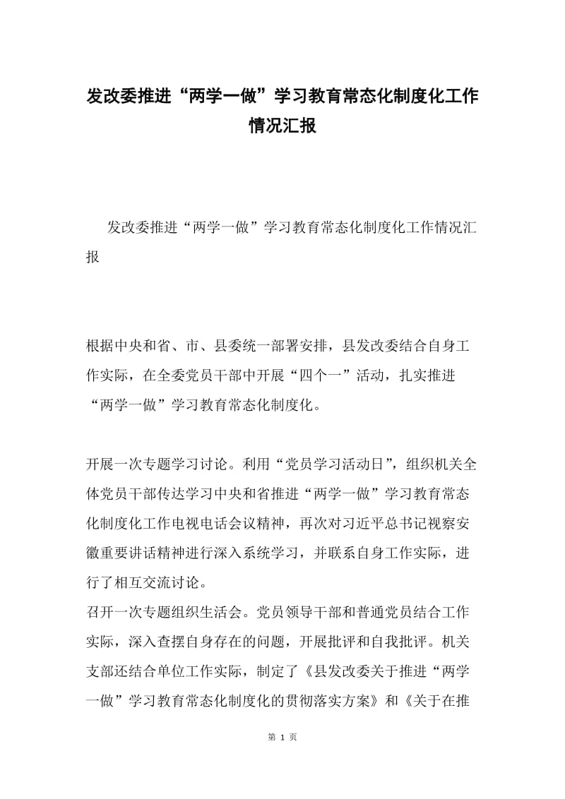 发改委推进“两学一做”学习教育常态化制度化工作情况汇报.docx_第1页