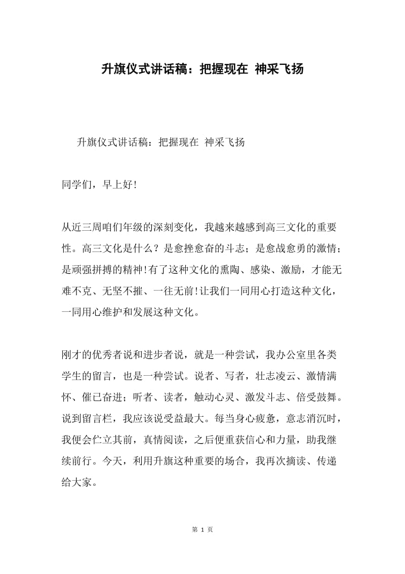 升旗仪式讲话稿：把握现在 神采飞扬.docx_第1页