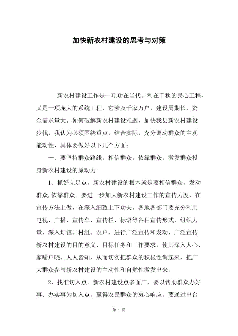 加快新农村建设的思考与对策.docx