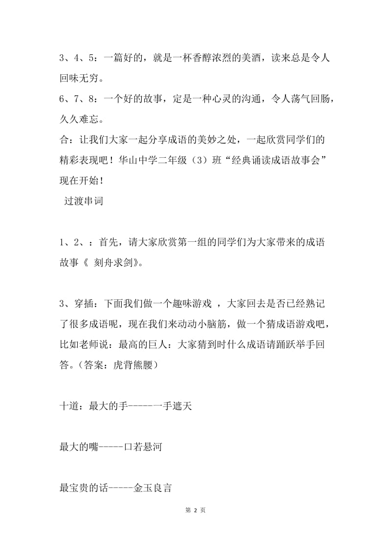 “诵读成语故事，感受成语乐趣”会串词.docx_第2页