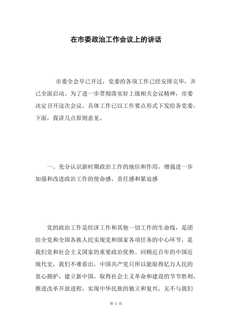 在市委政治工作会议上的讲话.docx_第1页