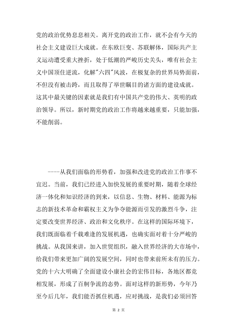 在市委政治工作会议上的讲话.docx_第2页