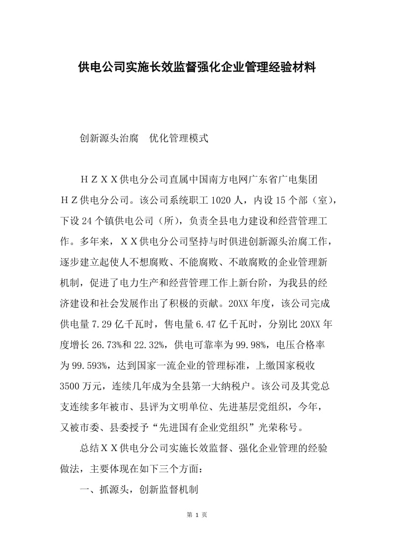 供电公司实施长效监督强化企业管理经验材料.docx_第1页