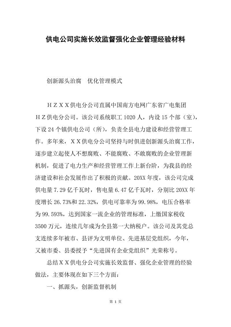 供电公司实施长效监督强化企业管理经验材料.docx