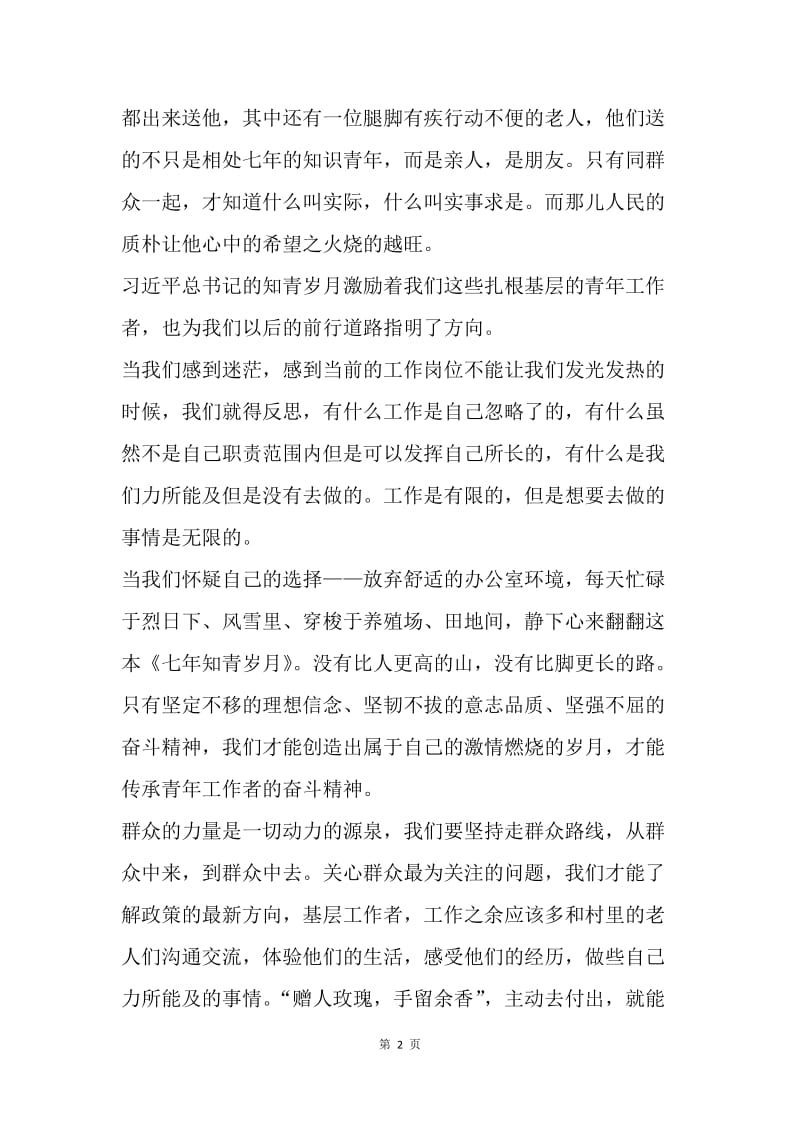 《习近平的七年知青岁月》心得体会：不忘初心，砥砺前行.docx_第2页