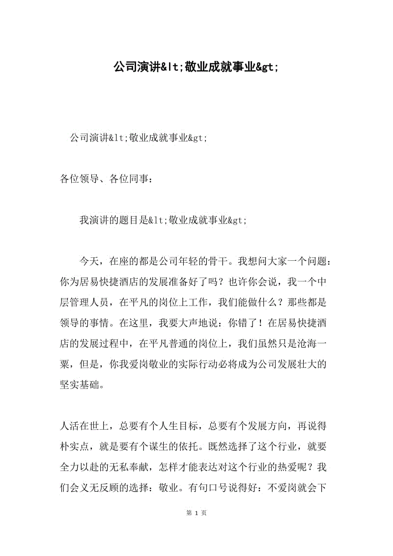 公司演讲&amplt;敬业成就事业&ampgt;.docx