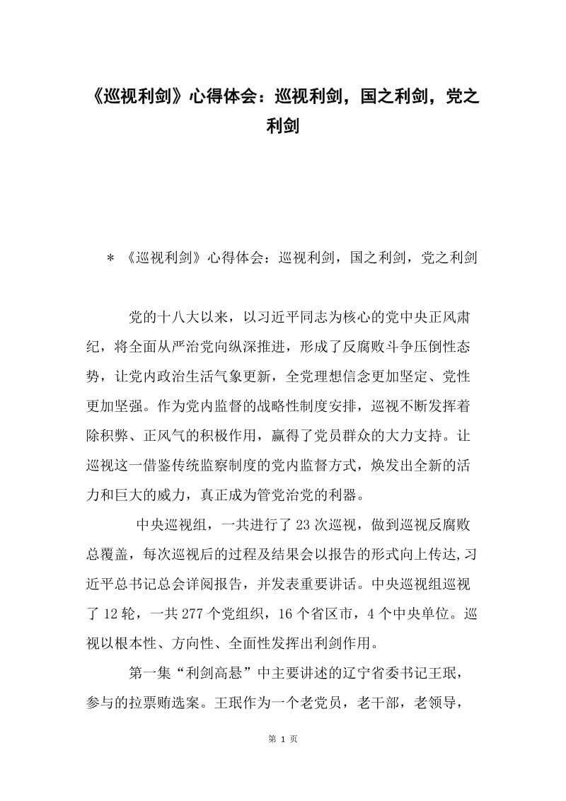 《巡视利剑》心得体会：巡视利剑，国之利剑，党之利剑.docx_第1页