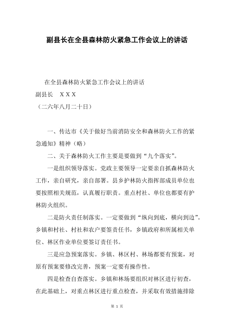 副县长在全县森林防火紧急工作会议上的讲话.docx_第1页