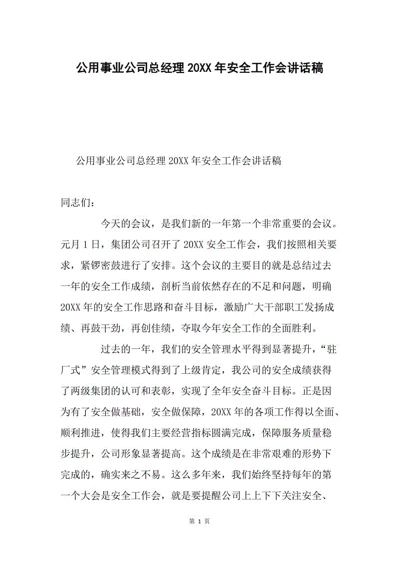 公用事业公司总经理20XX年安全工作会讲话稿.docx