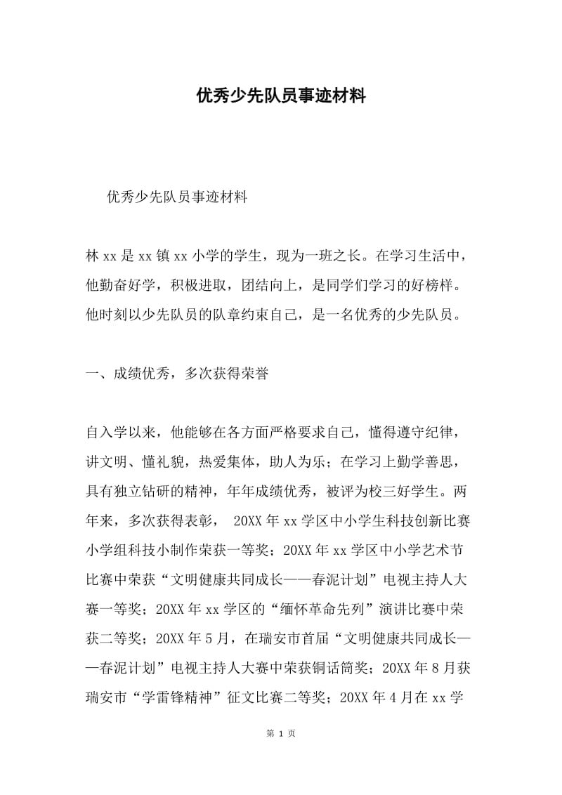 优秀少先队员事迹材料.docx_第1页