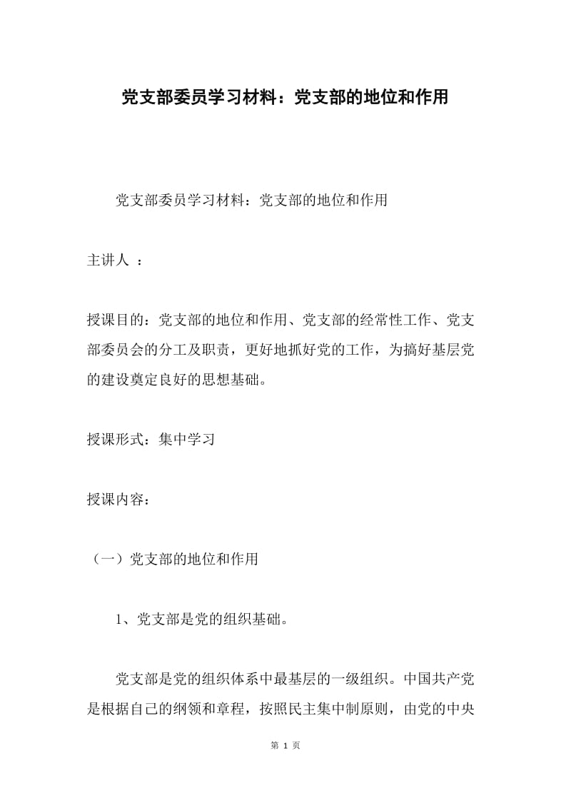 党支部委员学习材料：党支部的地位和作用.docx_第1页