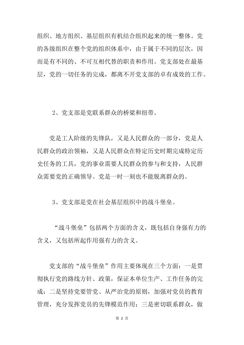 党支部委员学习材料：党支部的地位和作用.docx_第2页