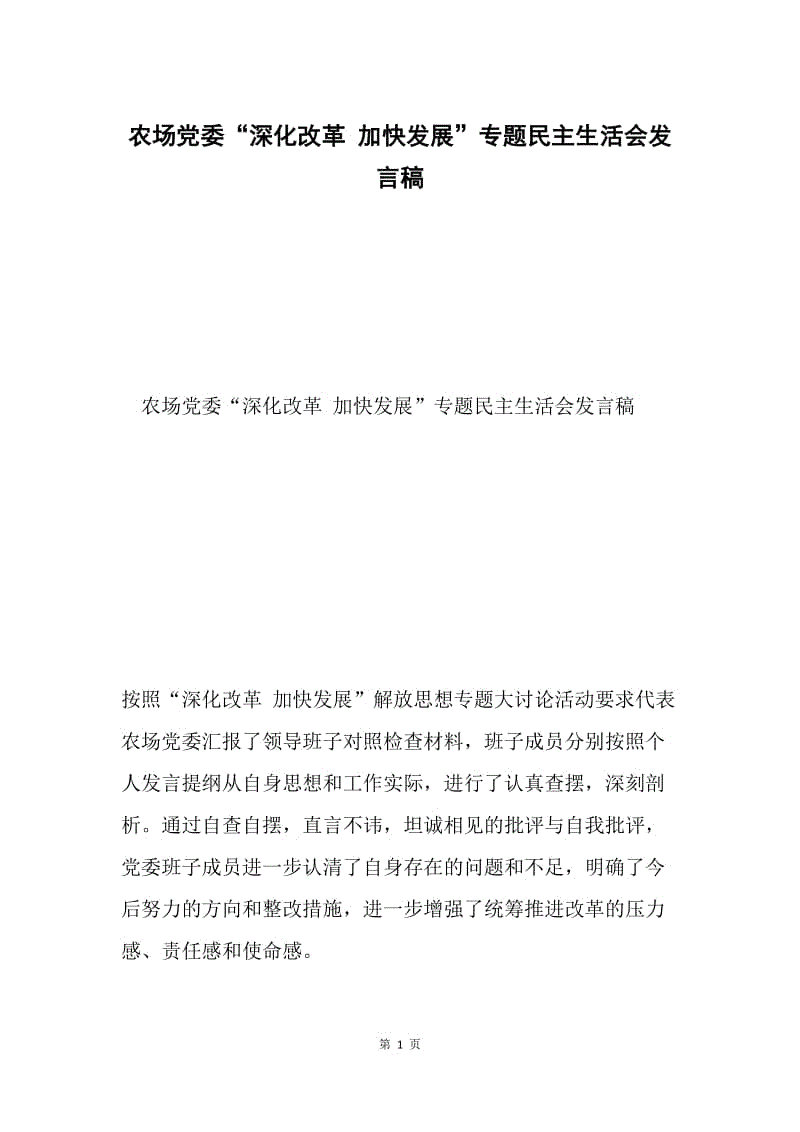 农场党委“深化改革 加快发展”专题民主生活会发言稿.docx