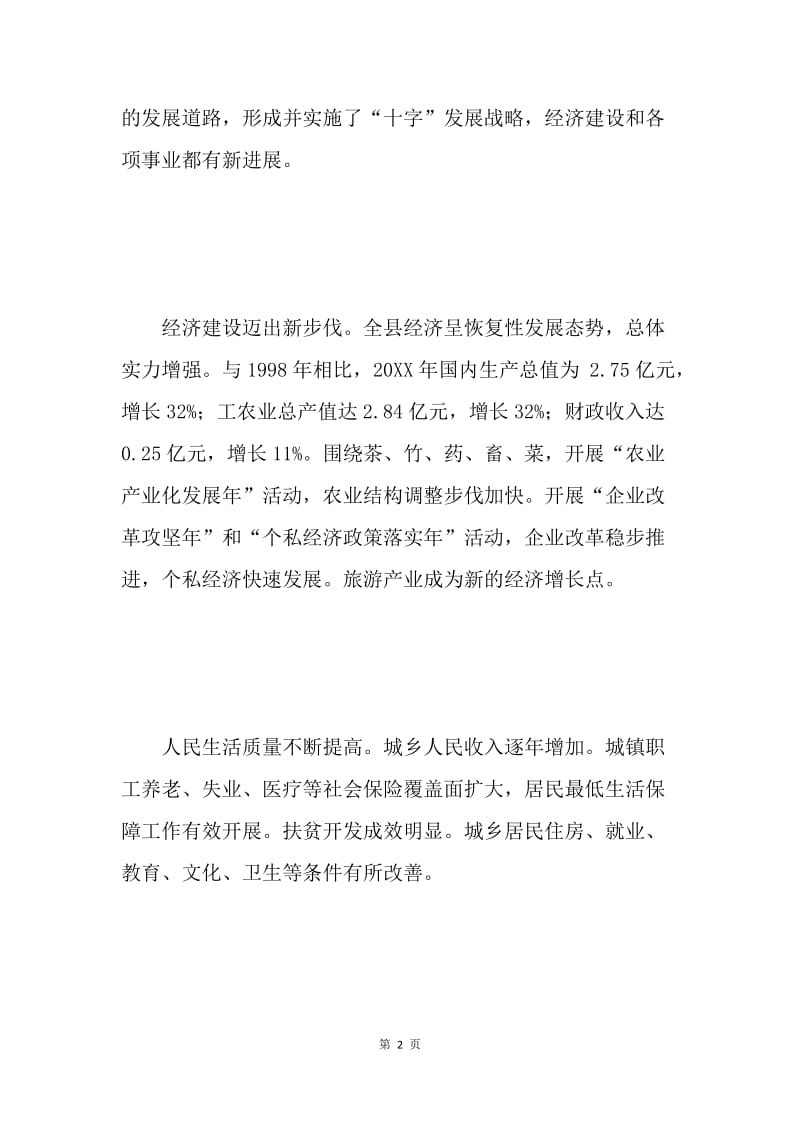 在中共ＸＸ县第七届委员会第八次代表大会上的报告 .docx_第2页