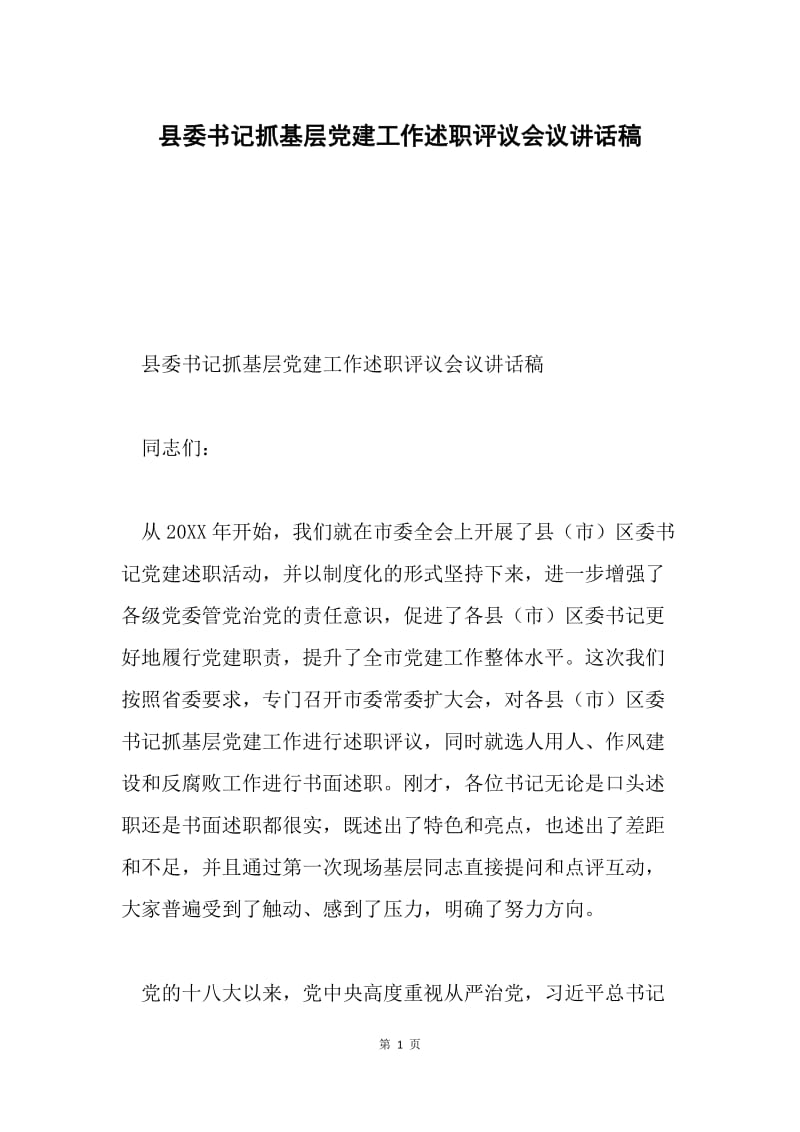 县委书记抓基层党建工作述职评议会议讲话稿.docx_第1页