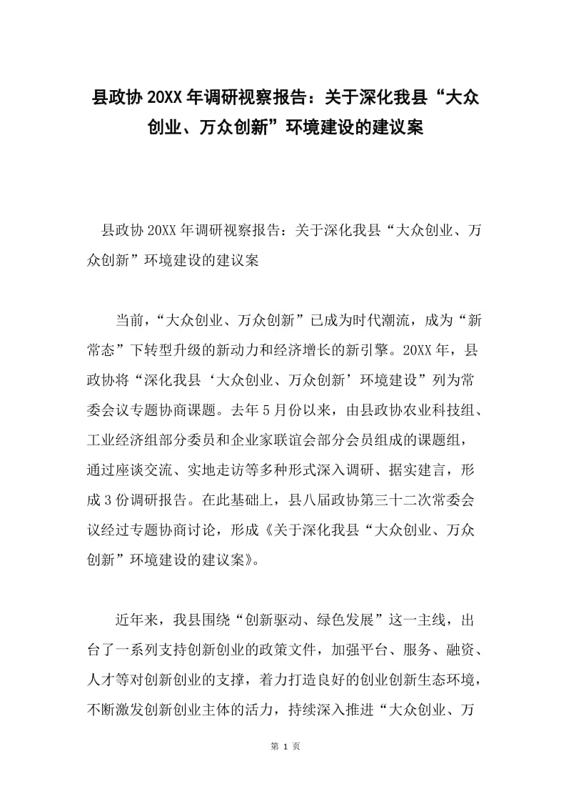 县政协20XX年调研视察报告：关于深化我县“大众创业、万众创新”环境建设的建议案.docx_第1页