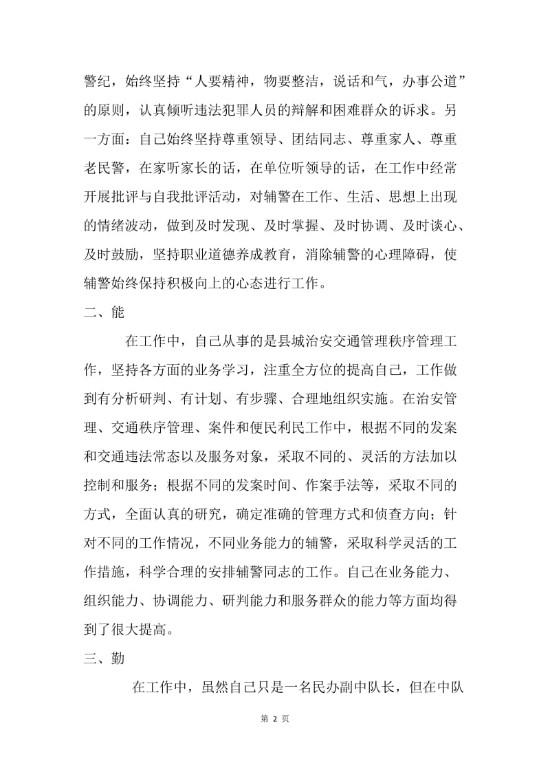 交巡警大队民警述职述廉报告.docx_第2页