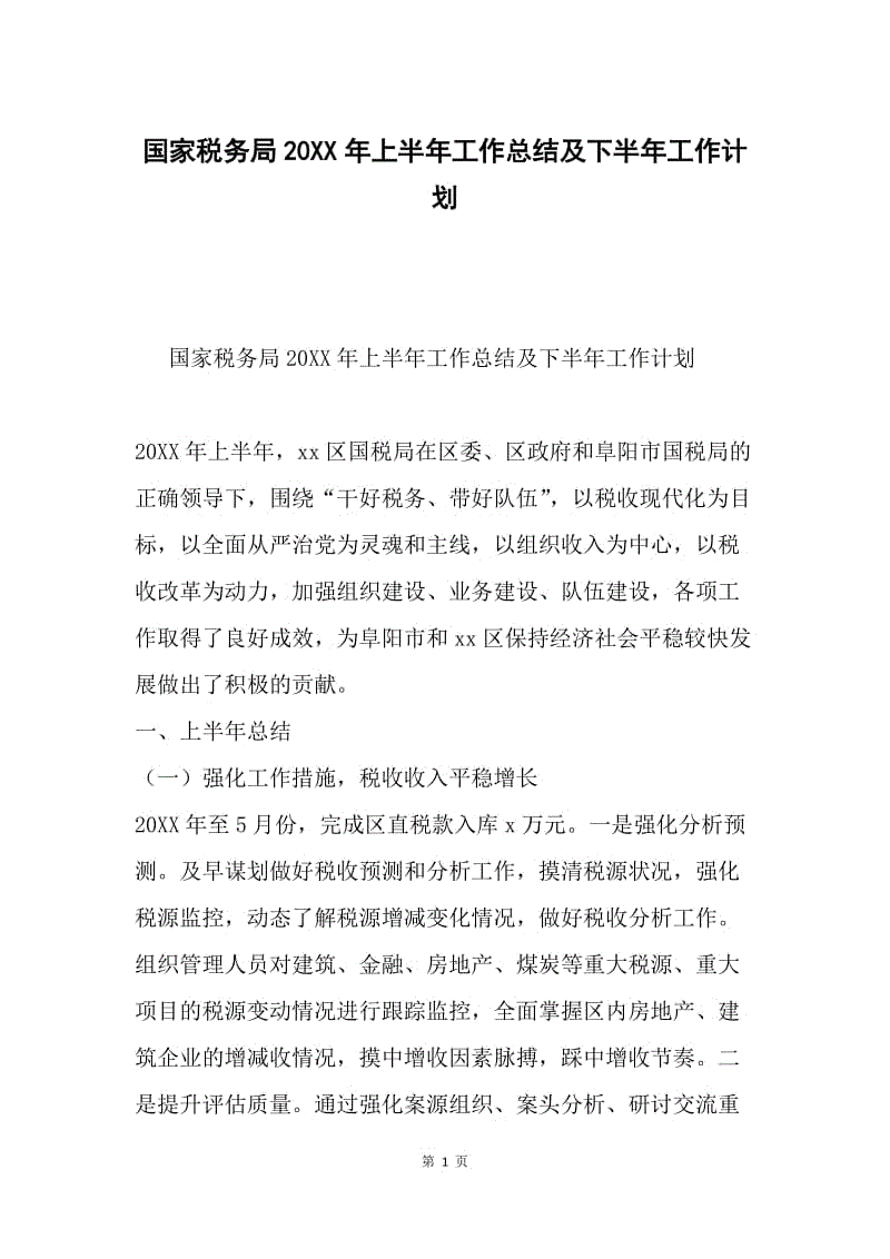 国家税务局20XX年上半年工作总结及下半年工作计划.docx