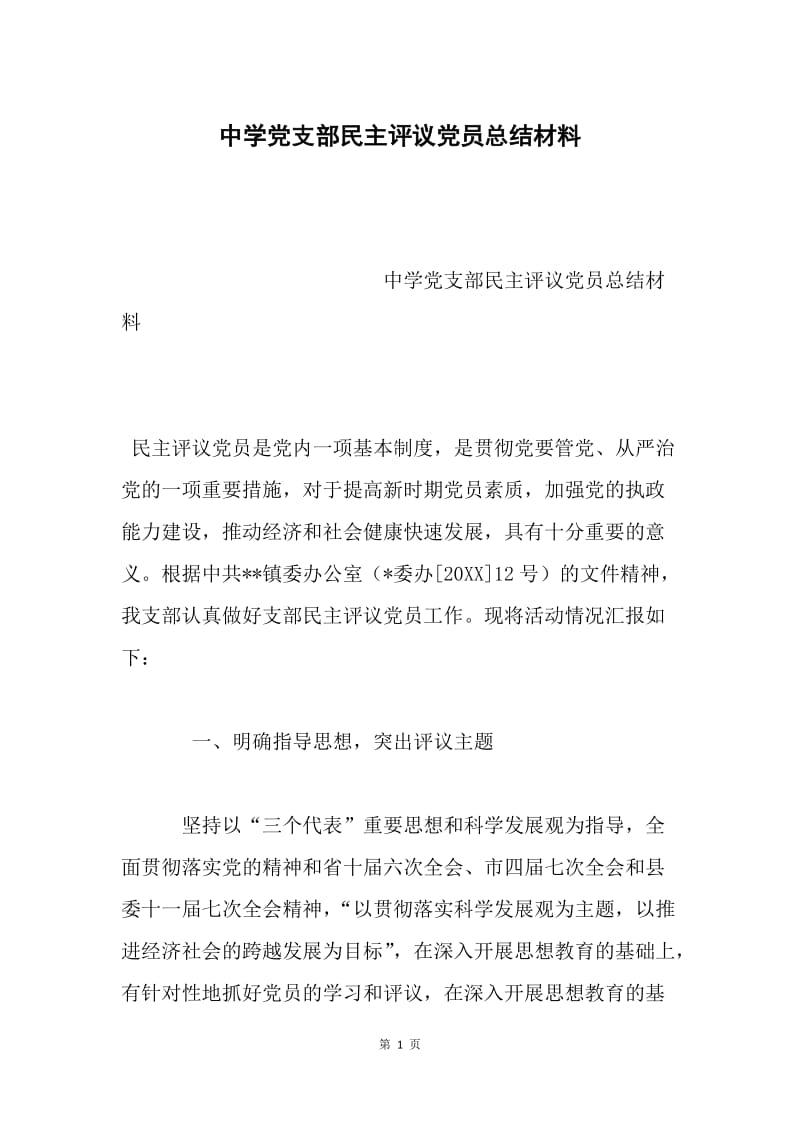 中学党支部民主评议党员总结材料.docx_第1页