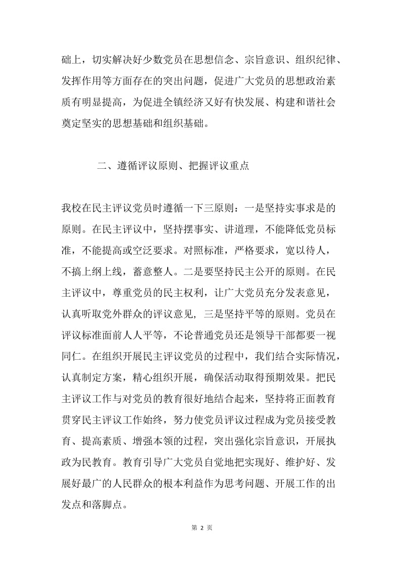 中学党支部民主评议党员总结材料.docx_第2页