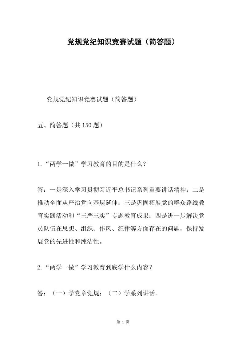 党规党纪知识竞赛试题（简答题）.docx_第1页