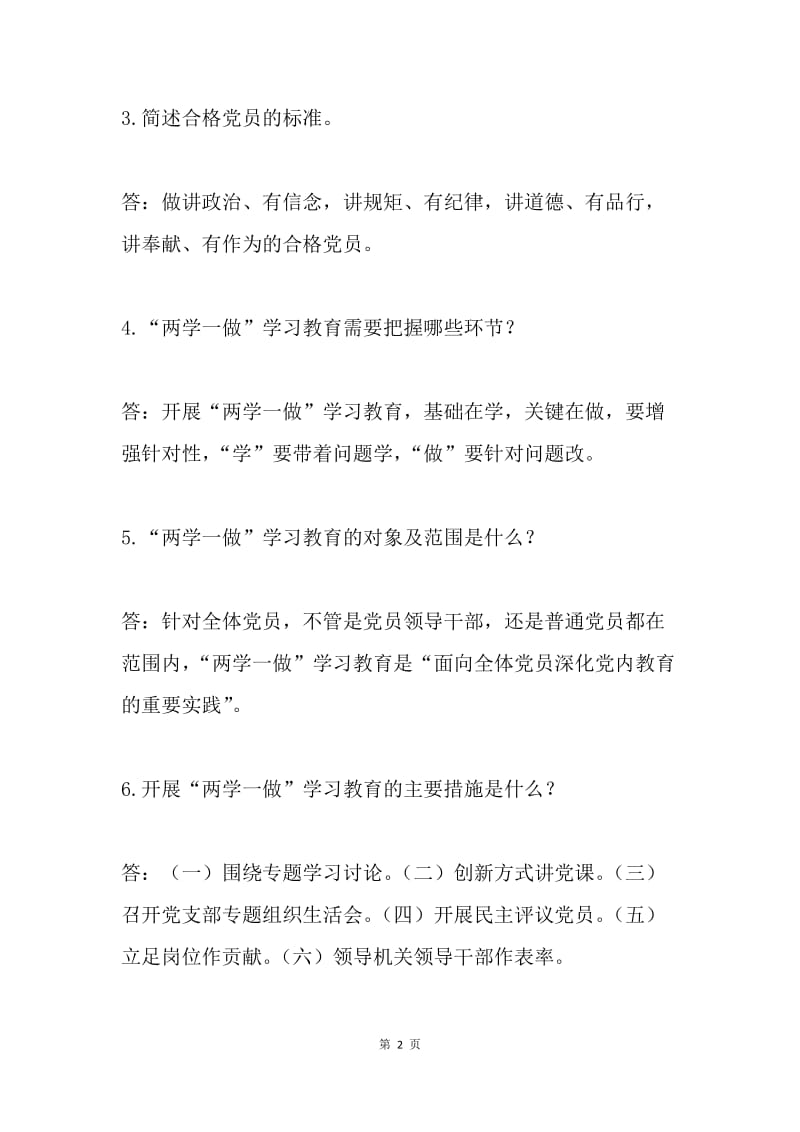 党规党纪知识竞赛试题（简答题）.docx_第2页