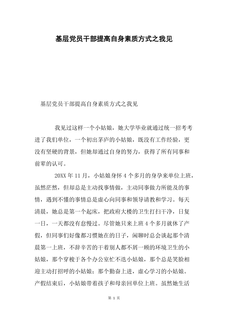 基层党员干部提高自身素质方式之我见.docx_第1页