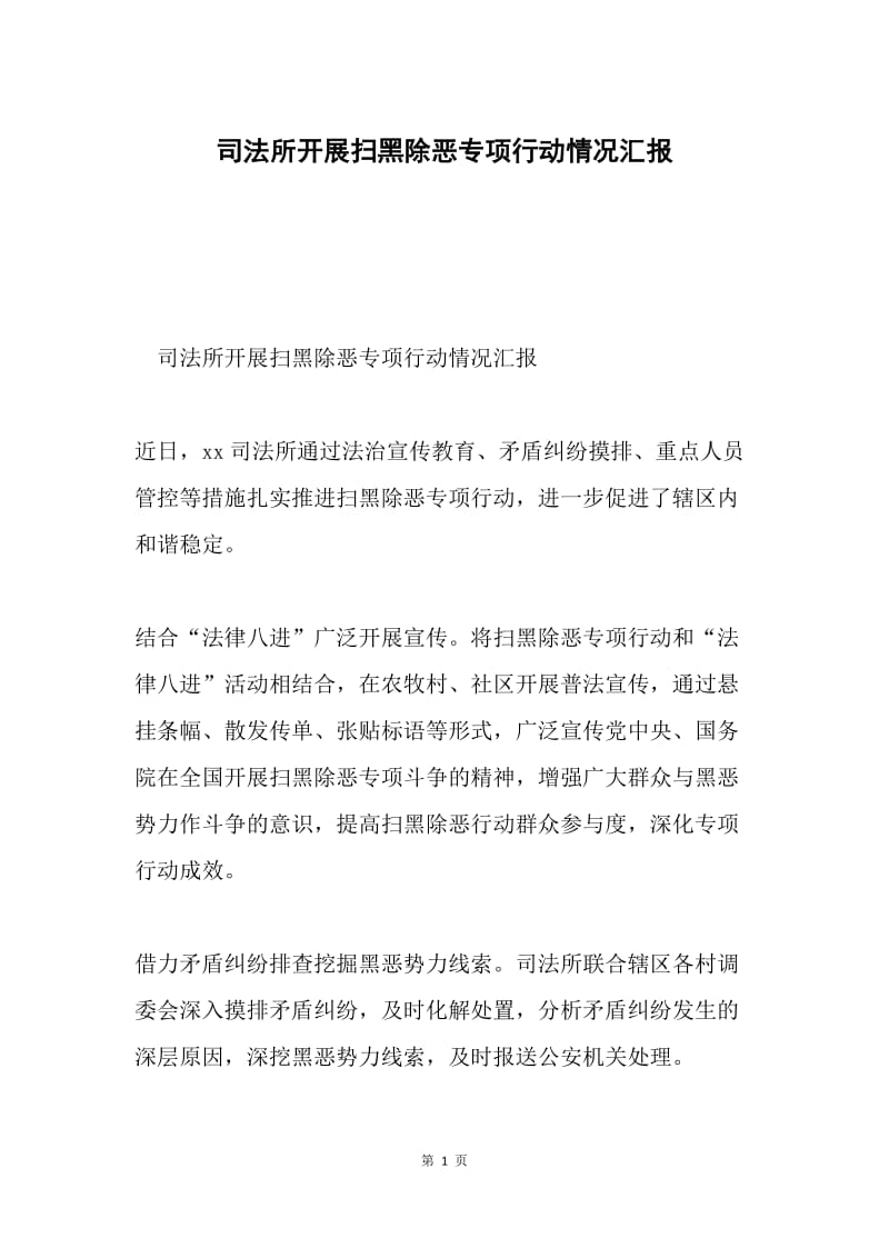 司法所开展扫黑除恶专项行动情况汇报.docx_第1页