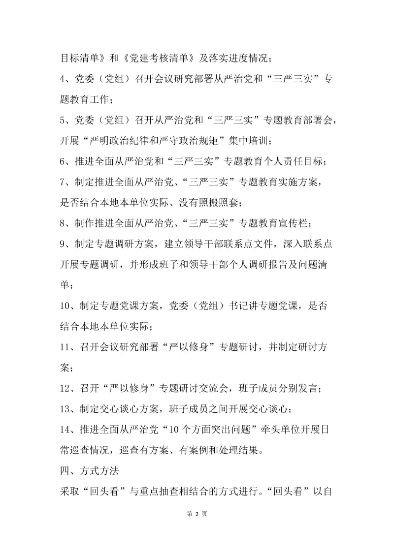 党建主体和“三严三实”专题教育责任落实工作方案.docx_第2页