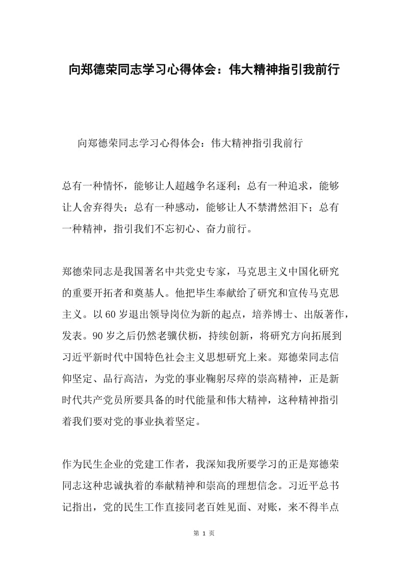 向郑德荣同志学习心得体会：伟大精神指引我前行.docx_第1页