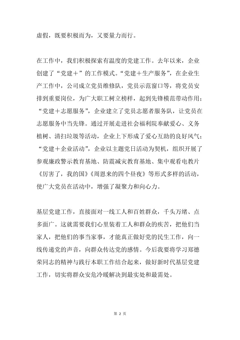 向郑德荣同志学习心得体会：伟大精神指引我前行.docx_第2页