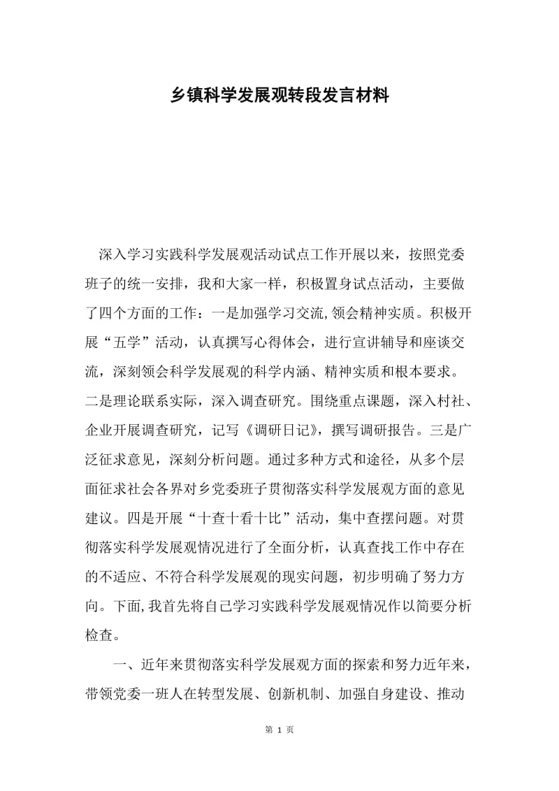 乡镇科学发展观转段发言材料.docx_第1页