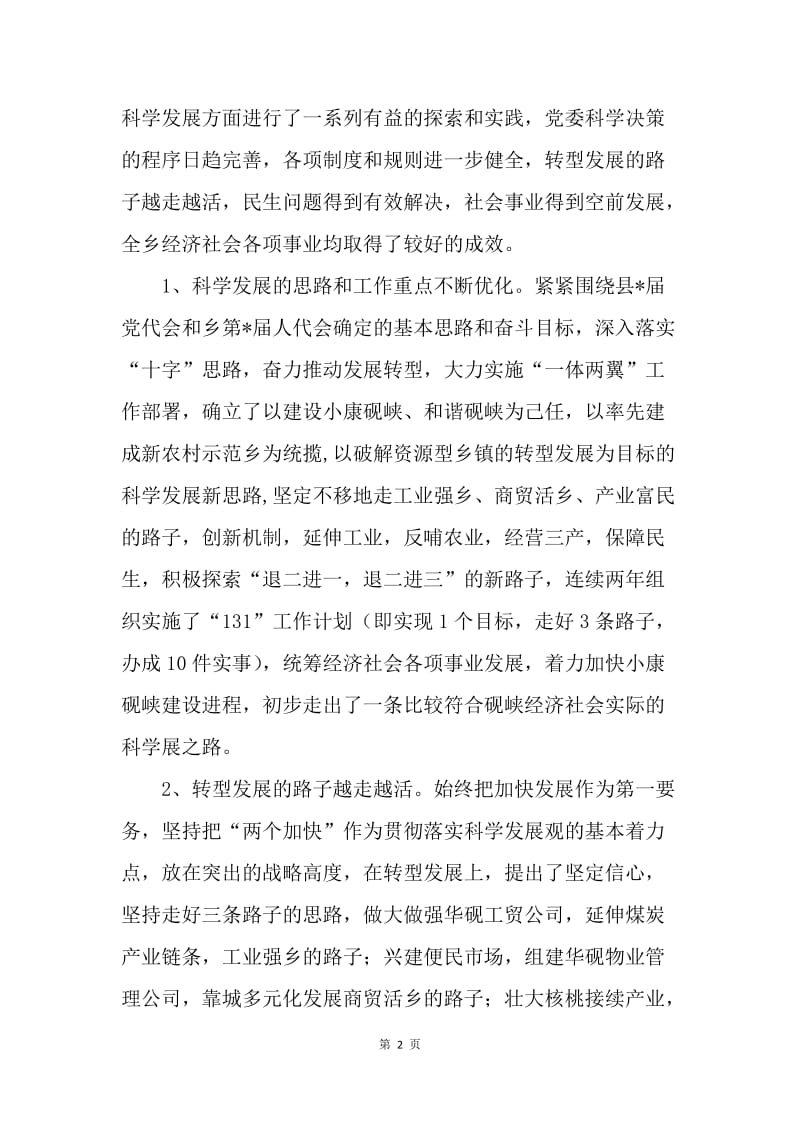 乡镇科学发展观转段发言材料.docx_第2页