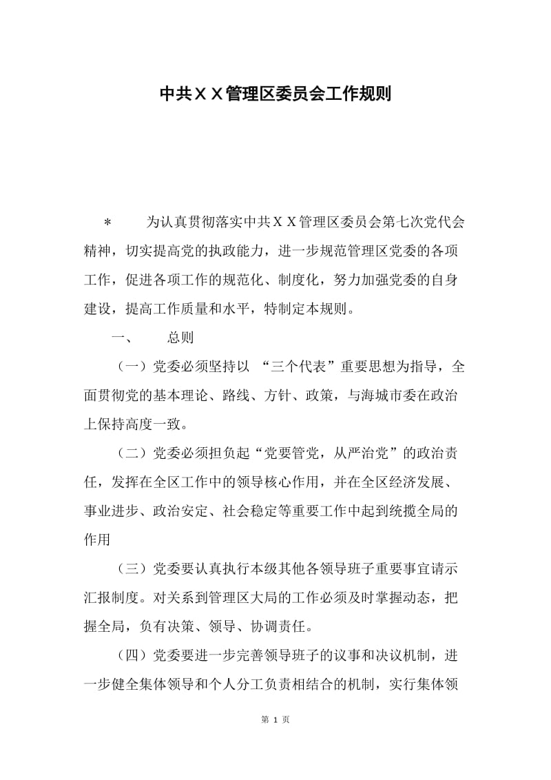 中共ＸＸ管理区委员会工作规则.docx_第1页