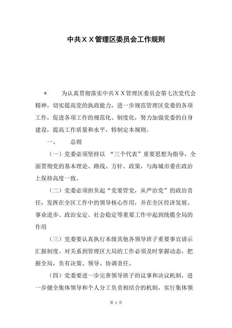 中共ＸＸ管理区委员会工作规则.docx