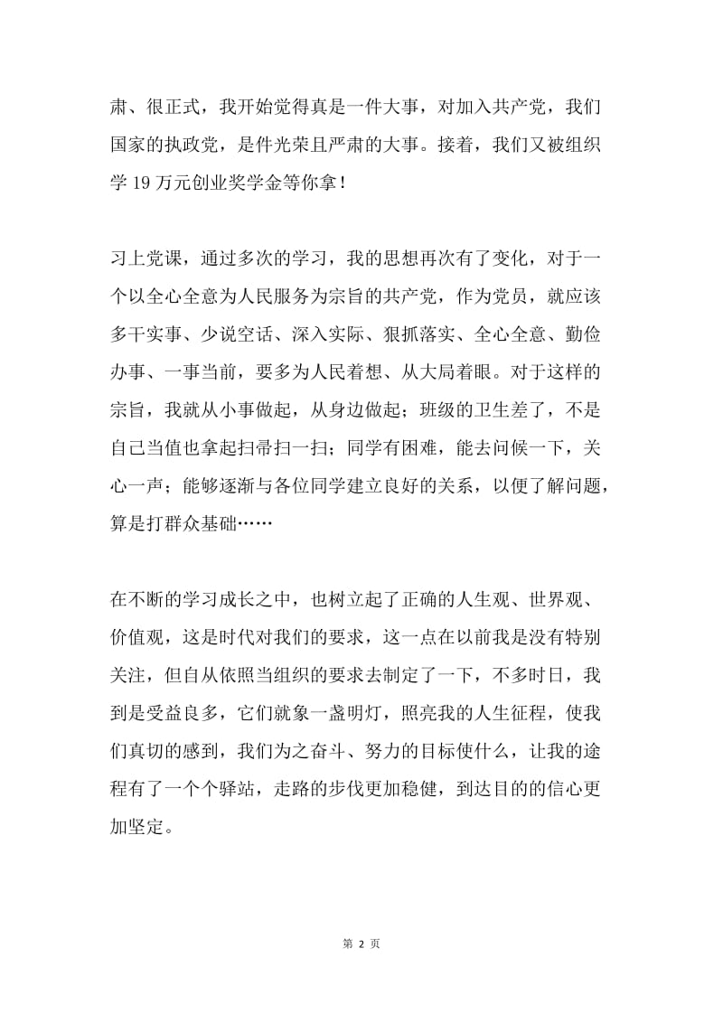 入党思想汇报 范文11.docx_第2页