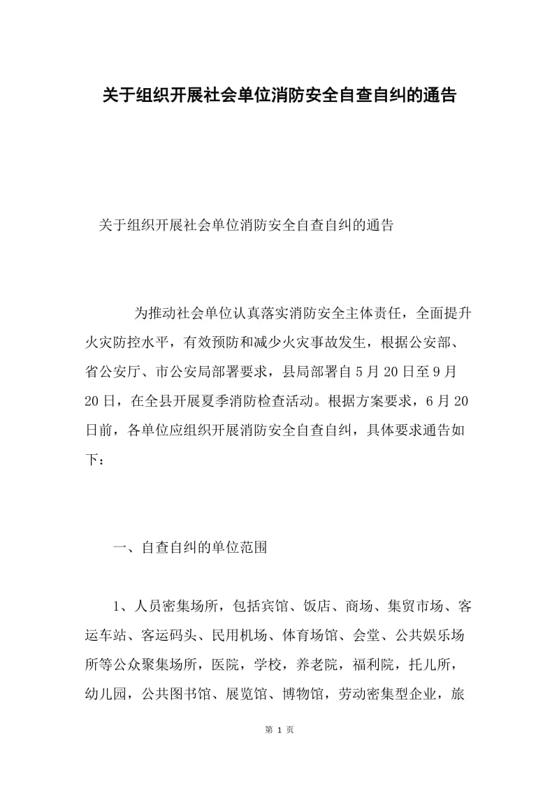 关于组织开展社会单位消防安全自查自纠的通告.docx_第1页