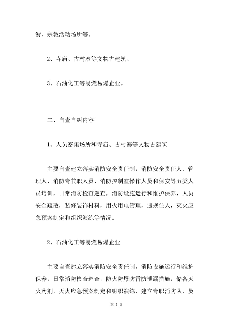 关于组织开展社会单位消防安全自查自纠的通告.docx_第2页