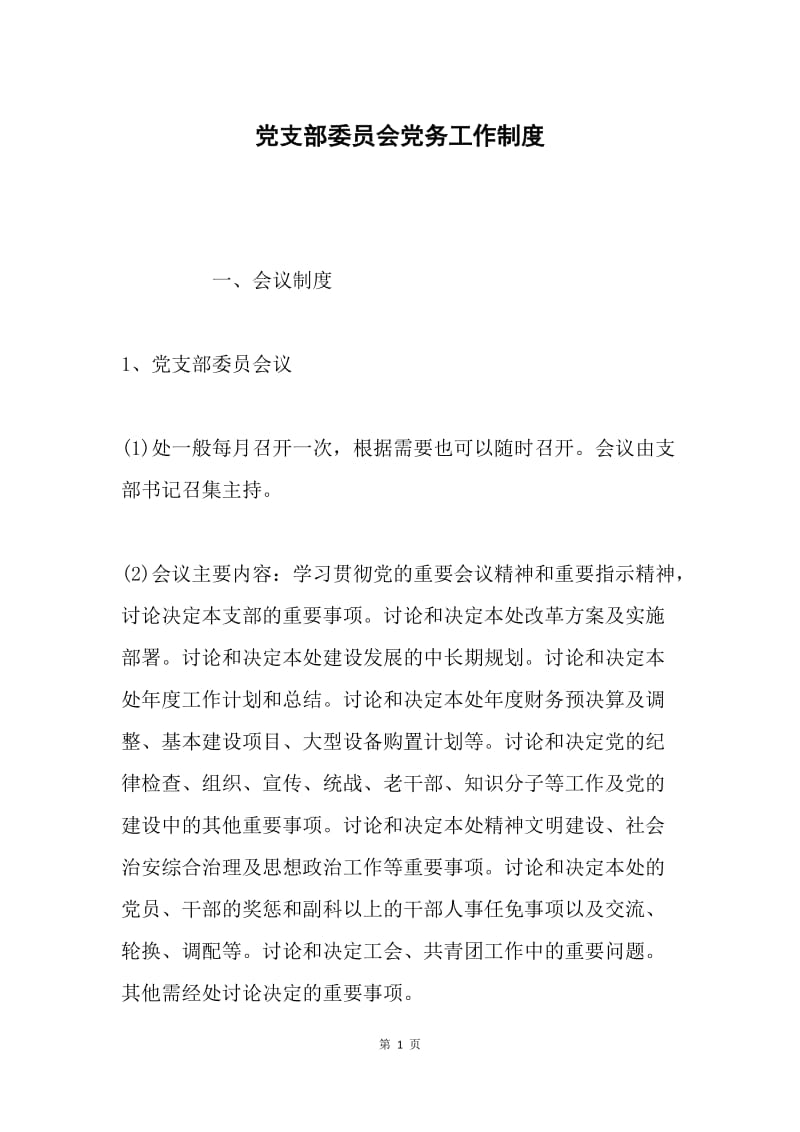 党支部委员会党务工作制度 .docx_第1页