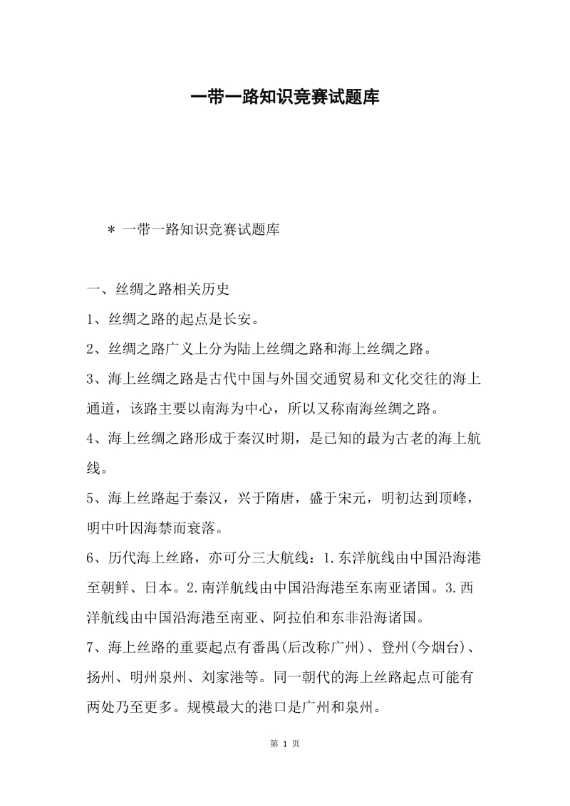 一带一路知识竞赛试题库.docx_第1页