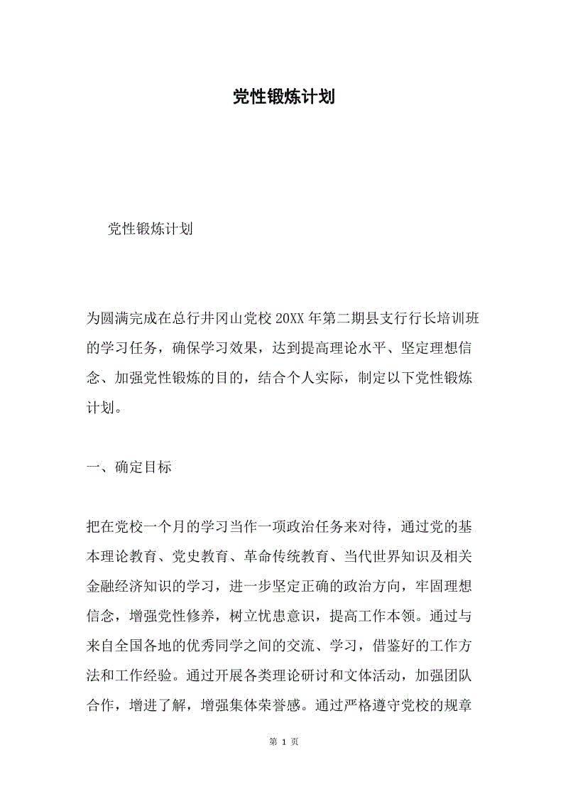 党性锻炼计划.docx