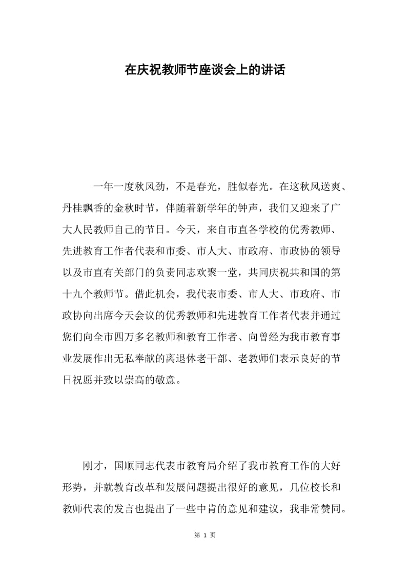 在庆祝教师节座谈会上的讲话 .docx_第1页