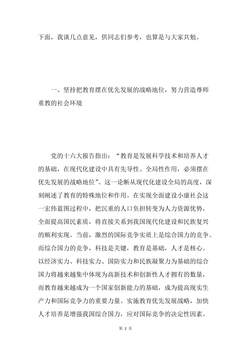 在庆祝教师节座谈会上的讲话 .docx_第2页